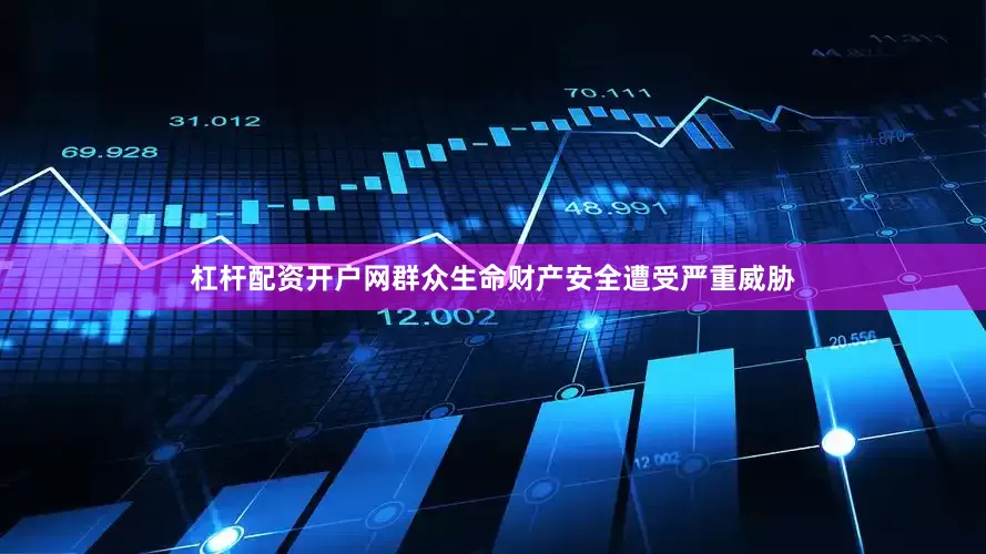 杠杆配资开户网群众生命财产安全遭受严重威胁