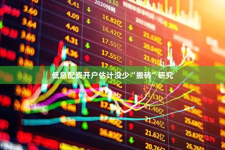 低息配资开户估计没少“搬砖”研究