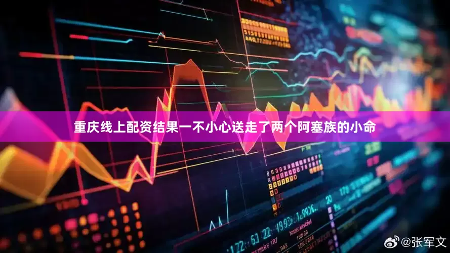 重庆线上配资结果一不小心送走了两个阿塞族的小命