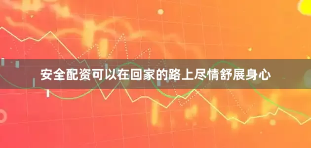 安全配资可以在回家的路上尽情舒展身心
