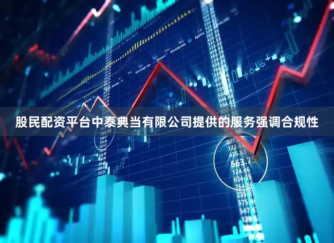 股民配资平台中泰典当有限公司提供的服务强调合规性