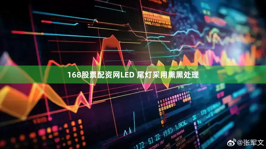 168股票配资网LED 尾灯采用熏黑处理