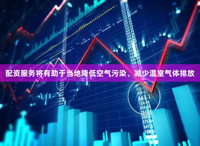 配资服务将有助于当地降低空气污染、减少温室气体排放
