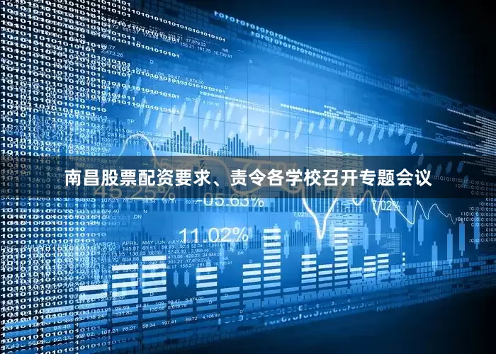 南昌股票配资要求、责令各学校召开专题会议