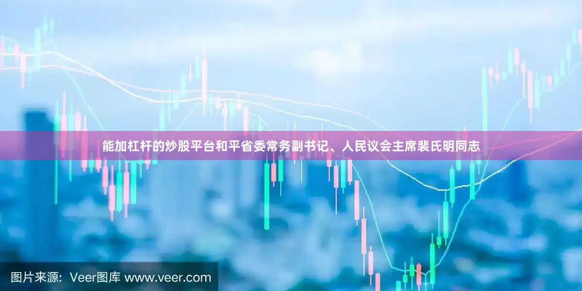 能加杠杆的炒股平台和平省委常务副书记、人民议会主席裴氏明同志