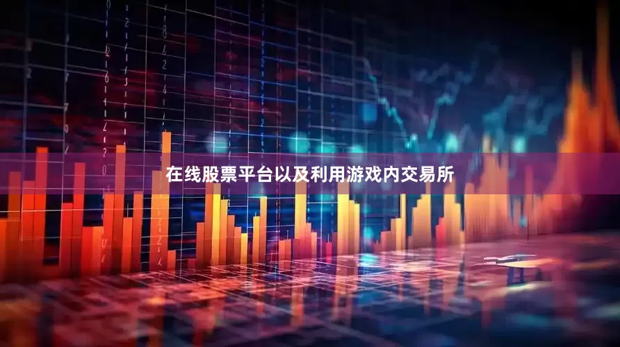 在线股票平台以及利用游戏内交易所