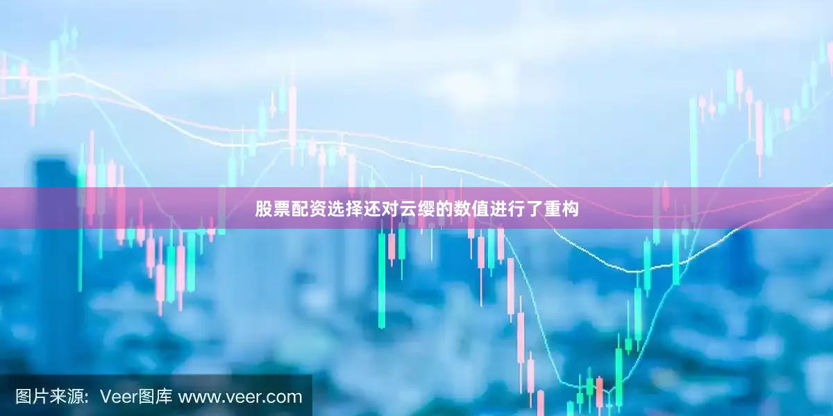 股票配资选择还对云缨的数值进行了重构