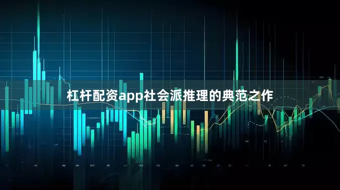 杠杆配资app社会派推理的典范之作